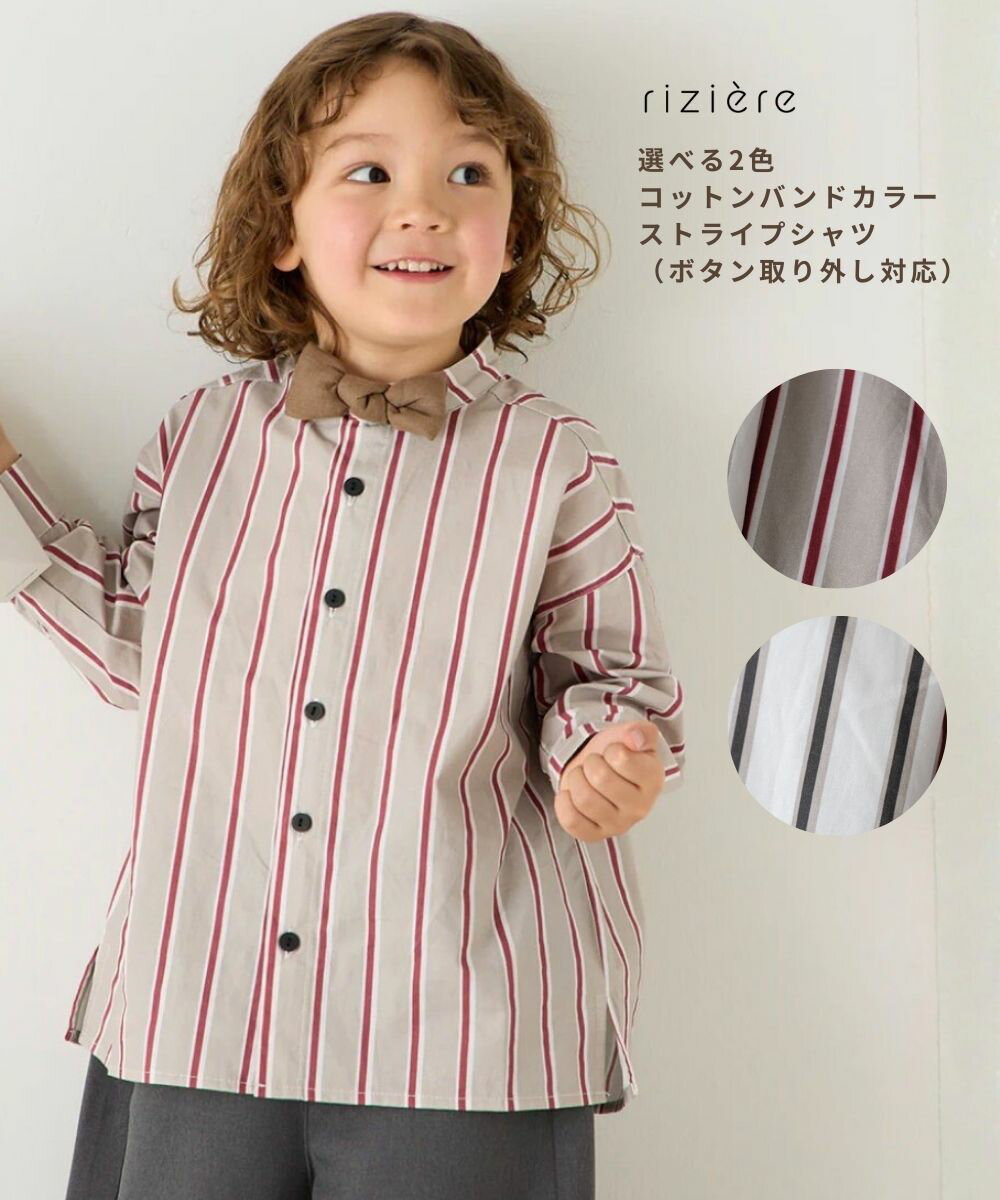 ＼1/16 NEW／【riziere】選べる2色コットンバンドカラーストライプシャツ（ボタン取り外し対応）トップス 男の子 キッズ リジェール 子供服 綿100% ストライプ シンプル フォーマル セレモニー 入学 卒業 卒園 入園 発表会 七五三 幼稚園 小学校 低学年 高学年