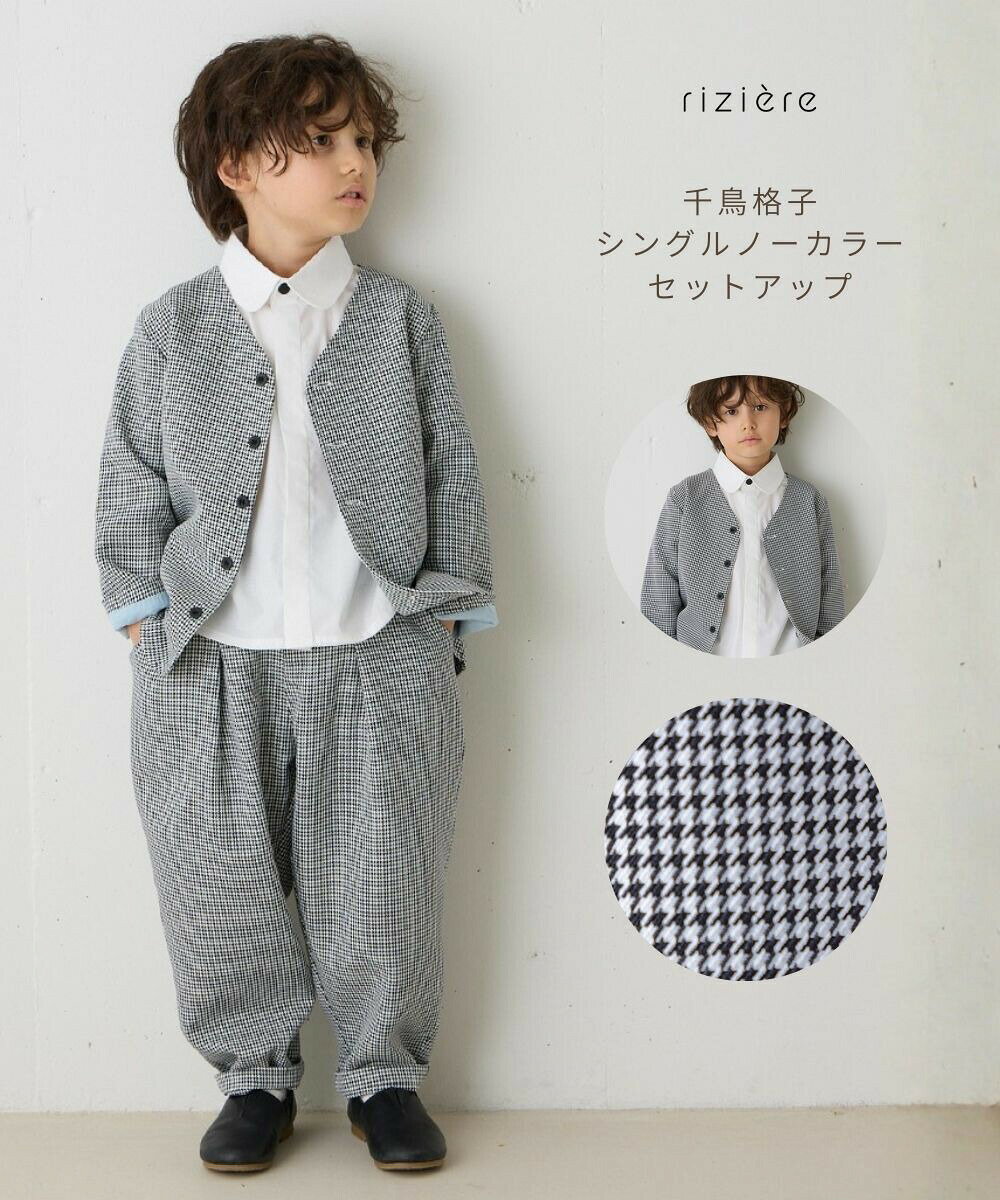 ＼1/9 NEW／【riziere】千鳥格子シングルノーカラーセットアップ キッズ 男の子 こども服リジェール スーツ フォーマル幼児 保育園 入学 卒業 卒園 入園 七五三 小学校 低学年 高学年