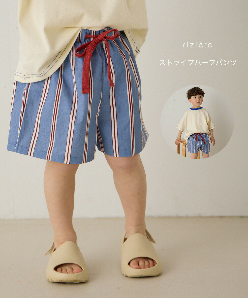 【riziere】ストライプハーフパンツ キッズ おしゃれ 春 夏 秋 冬 ボトムス ショートパンツ カジュアル綿100% コットン 幼児 保育園 小学生 幼稚園 小学校 低学年 高学年 ベーシック