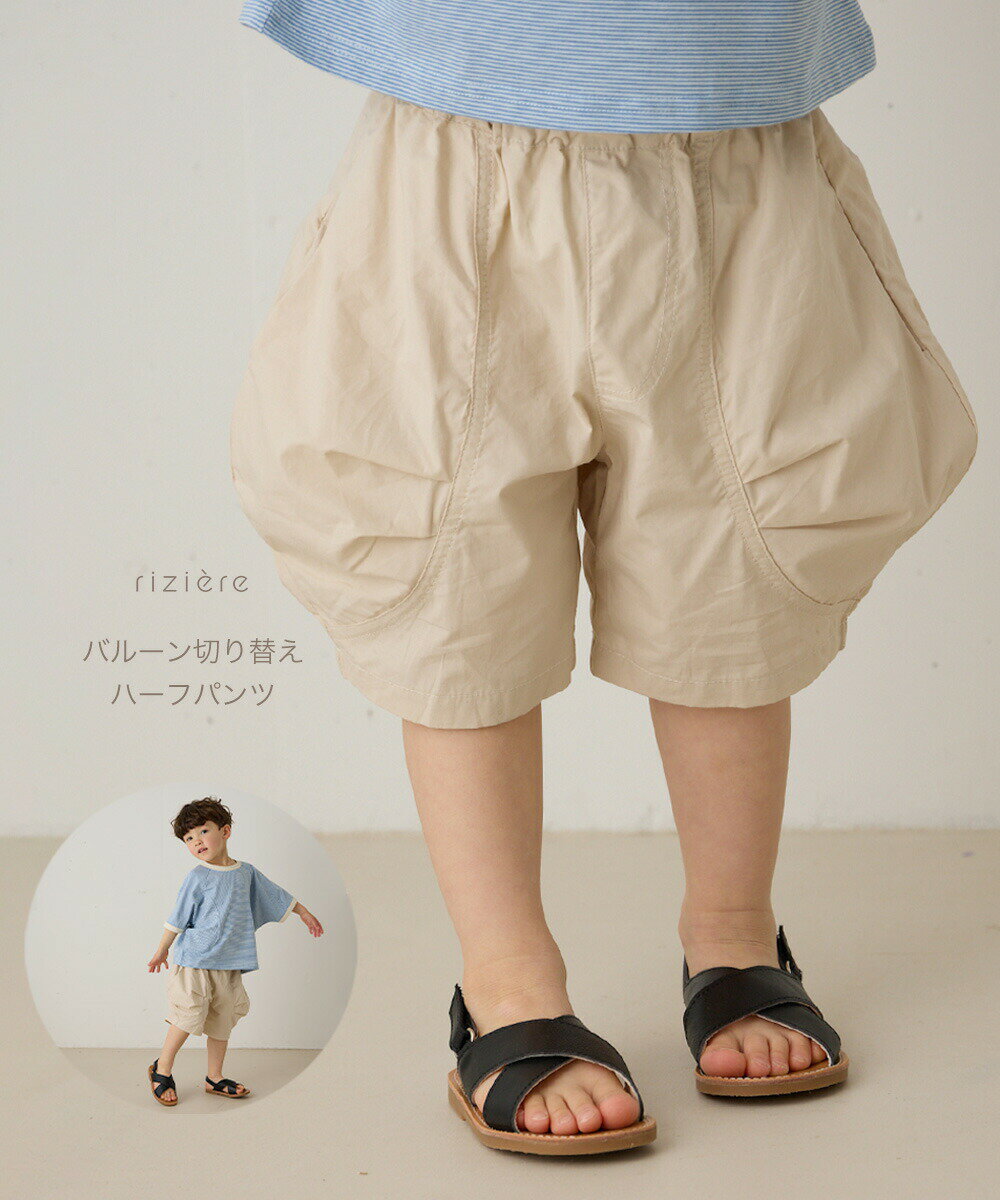 【riziere】バルーン切り替えハーフパンツ キッズ おしゃれ ボトムス 男の子 カジュアルパンツ ストライプ ウエストゴム 幼児 保育園 小学生 幼稚園 90-150cm
