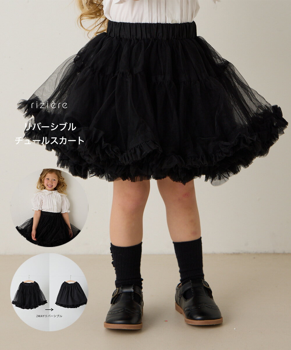 【riziere】リバーシブルチュールスカート 女の子 80-130 キッズ リジェール こども服 おしゃれ お出かけ 膝丈 子ども 小学校 パーティ 発表会 カジュアル 幼稚園 保育園 ウエストゴム ハロウィン