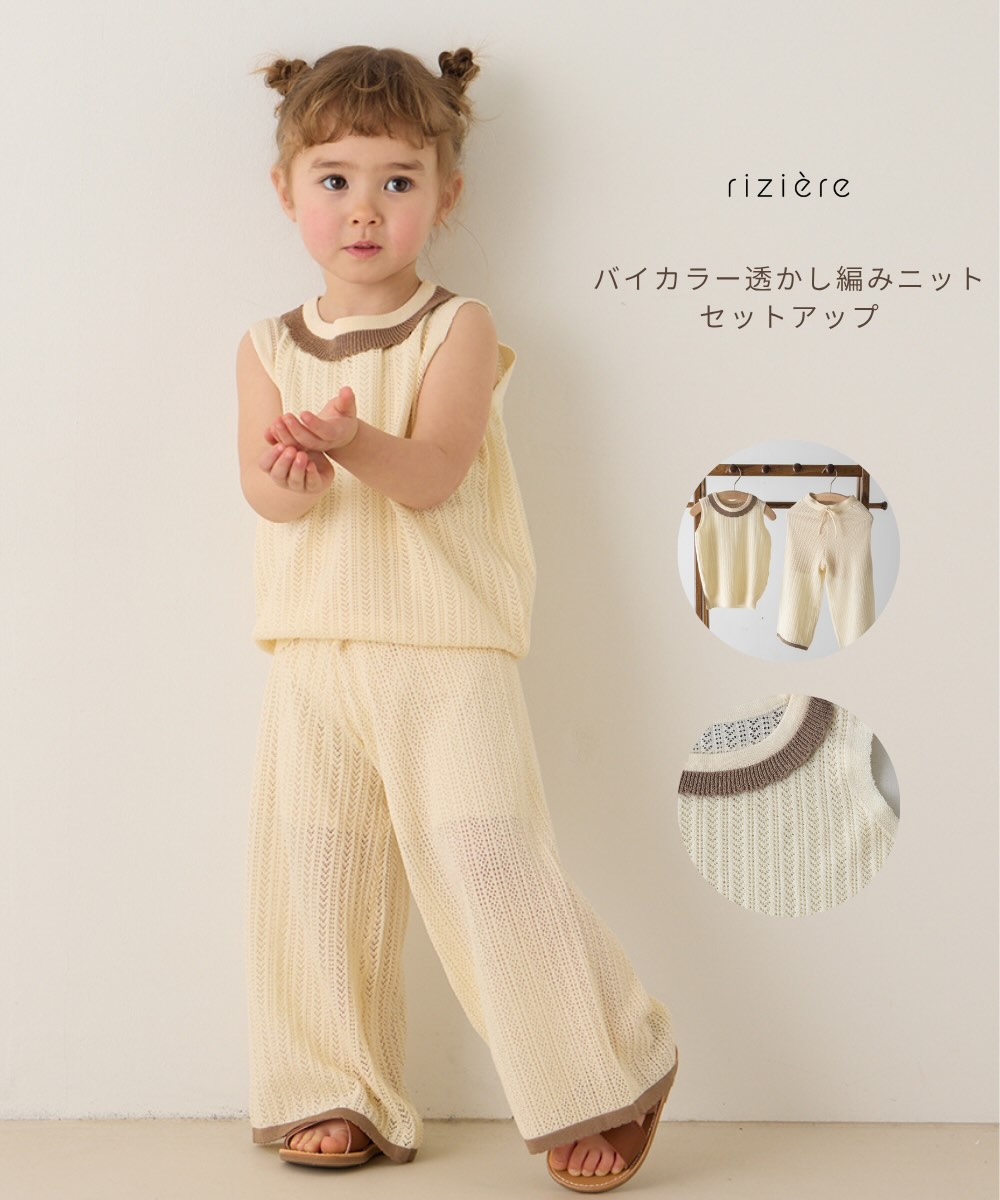 乐天商城 - 【riziere】バイカラー透かし編みニットセットアップ キッズ 上下セット おしゃれ かわいい 子供服 女の子 男の子 ノースリーブ 配色リブ 夏 ナチュラル カジュアル 小学校 幼稚園 保育園 お泊まり会 低学年