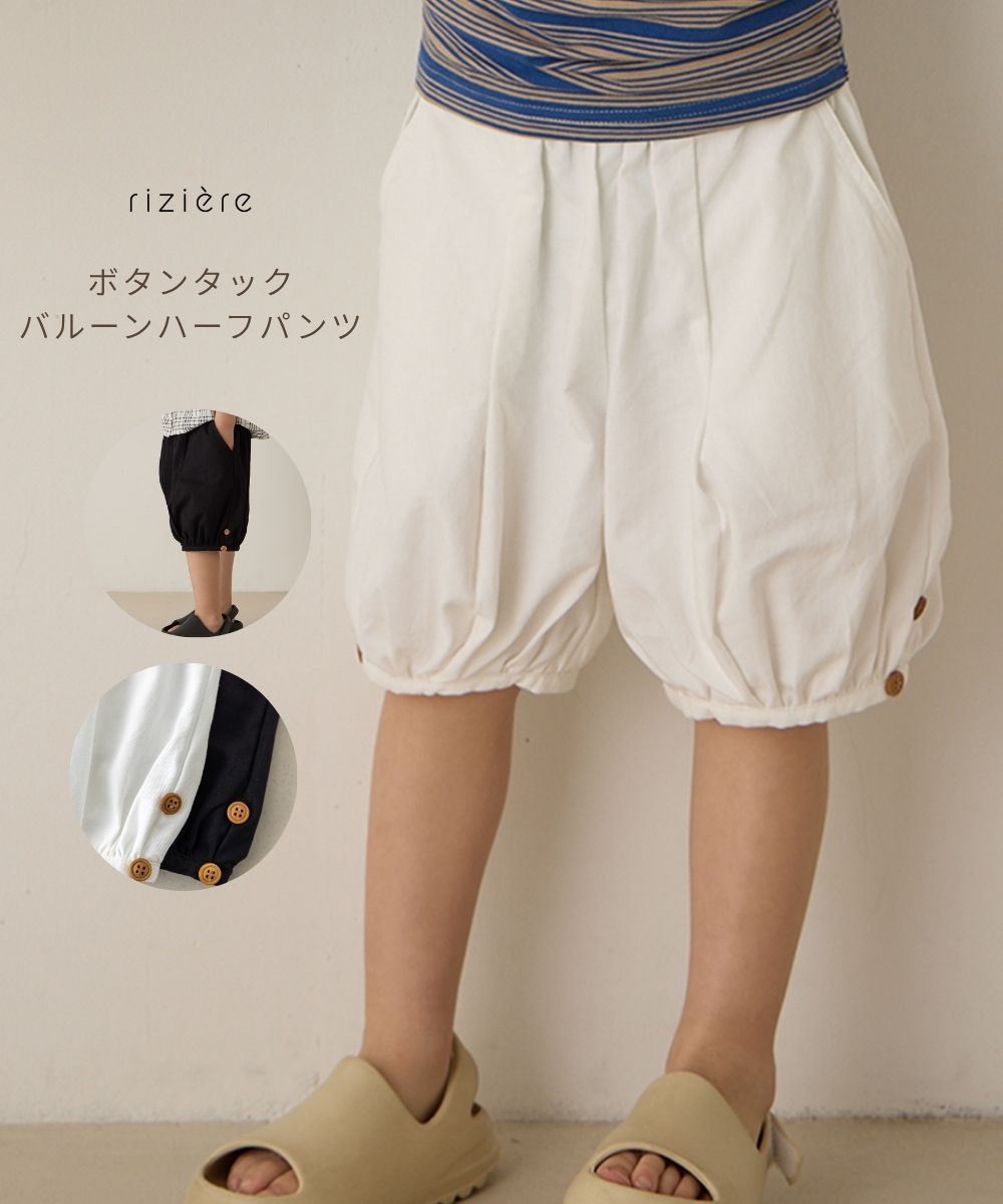 ＼5/22 NEW／【riziere】ボタンタックバルーンハーフパンツ キッズ ハーフパンツ 子供服 男の子 女の子 ウエストゴム 夏 ボトム カジュアル キッズ リジェール おしゃれ 幼児 保育園 小学生 幼稚園 小学校 低学年 高学年