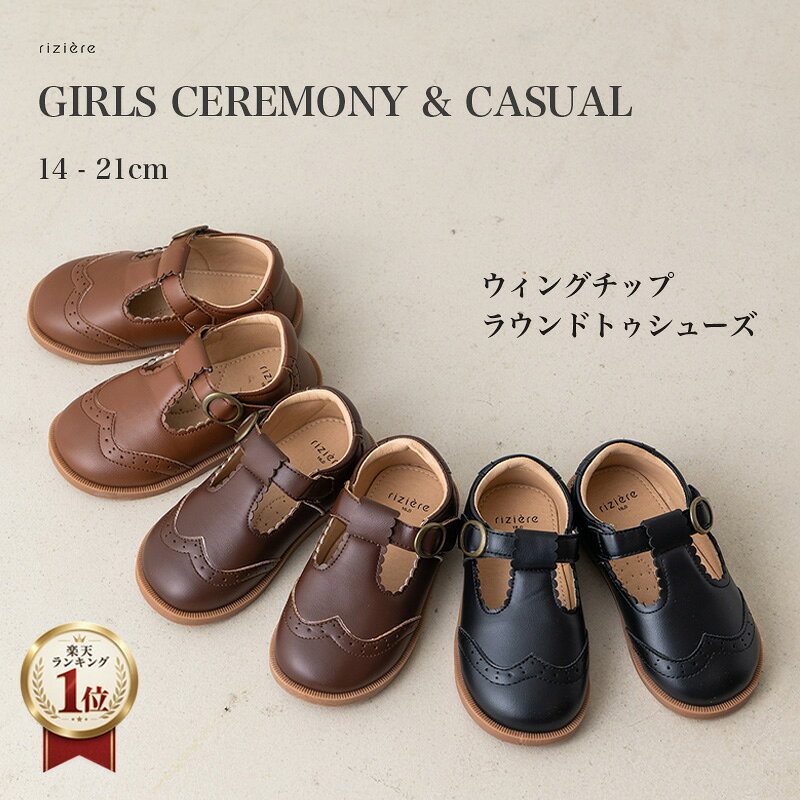 【riziere】ウィングチップラウンドトゥシューズ 女の子 キッズ フォーマル セレモニー 革靴風 結婚式 幼児 保育園 小学生 通園 通学 入学 卒業 卒園 入園 発表会 七五三 幼稚園 小学校 低学年 高学年