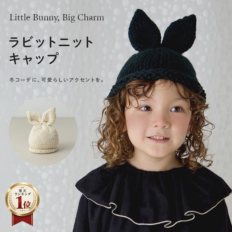 【riziere】ラビットニットキャップ お揃い 女の子 男の子 キッズ ニット帽 秋冬 お出かけ おしゃれ ハロウィーン ナチュラル オシャレ小物 仮装イベント 幼児 保育園 小学生 幼稚園 ハロウィン イベント 目立つ うさぎ 動物