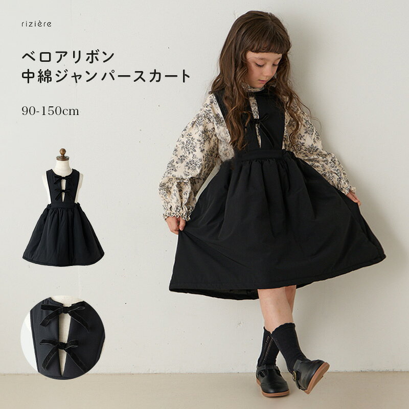 【riziere】ベロアリボン中綿ジャンパースカート キッズ 女の子 リジェール こども服 子供服 春 秋 冬 ガーリー ワンピース こども おしゃれ お出かけ ベロア 秋冬 ハロウィン クリスマス お正月 七五三 結婚式 お呼ばれ 重ね着 幼稚園 小学校 イベント 記念日 発表会