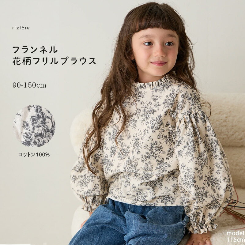 【riziere】フランネル花柄フリルブラウス 【90-150cm】キッズ リジェール 子供服 おしゃれ ガーリー 女の子 インナー ナチュラル フリル 子供 秋冬 長袖 幼児 保育園 小学生 通園 通学 幼稚園 花柄 上品 発表会 お出かけ フランネル クリスマス