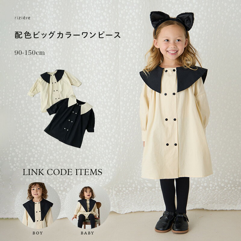 【riziere】【リンク】配色ビッグカラーワンピース キッズ 女の子 リジェール こども服 子供服 春 秋 冬 ガーリー 長袖 こども おしゃれ お出かけ 姉妹コーデ お揃い ハロウィン 幼稚園 小学校 イベント 記念日 発表会