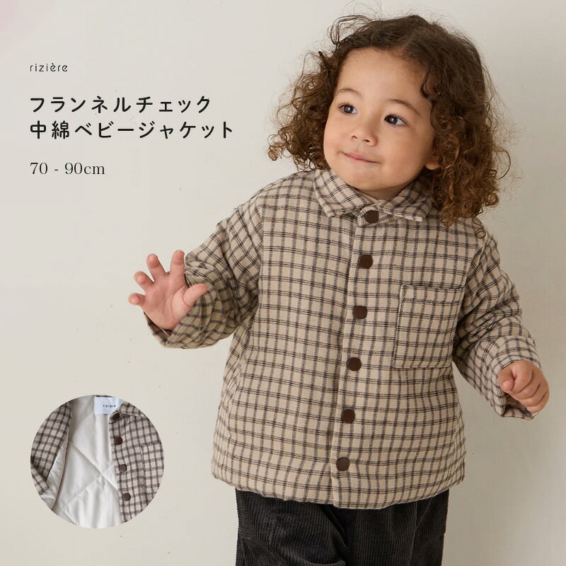 【riziere】フランネルチェック中綿ベビージャケット【70-90cm】リジェール 子供服 おしゃれ キルティング デイリー お出かけ カジュアル スナップボタン 防寒 ベビー 秋冬 女の子 男の子 アウター