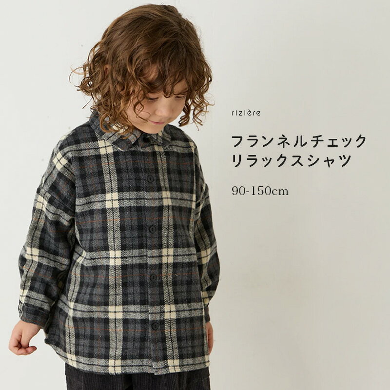 【riziere】フランネルチェックリラックスシャツ トップス 男の子 キッズ リジェール 子供服 シンプル 長袖 羽織り カジュアル ナチュラル おしゃれ デイリー お出かけ 幼稚園 小学校 低学年 高学年
