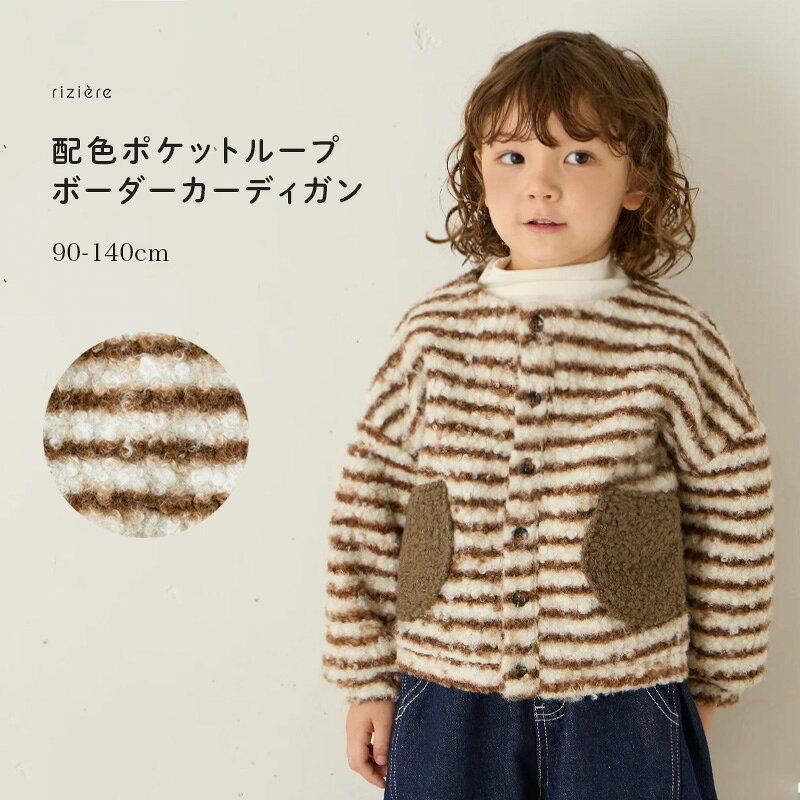 【riziere】サークルポケットのボーダーカーディガン キッズ 男の子 女の子 リジェール こども服 子供服 春 秋 冬 こども おしゃれ カジュアル ボーダー ニット カーディガン 羽織 子供 可愛い かわいい お出かけ 幼稚園 小学校