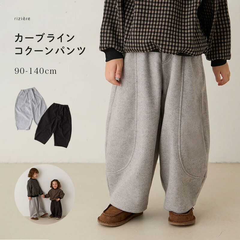 【riziere】カーブラインコクーンパンツ 男の子 女の子 リジェール 子供服 おしゃれ ボトム ベーシック カジュアル ズボン ゆったり スウェット 兄弟 姉妹 おそろい お揃い 秋冬 防寒 幼児 保育園 小学生 幼稚園 小学校 低学年 高学年