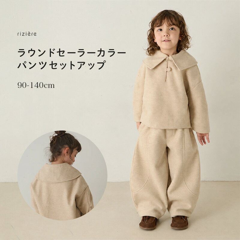 【riziere】ラウンドセーラーカラーパンツセットアップ キッズ リジェール 子供服 おしゃれ ガーリー 女の子 男の子 兄弟 姉妹 おそろい お揃い セットアップ お洒落 ナチュラル 上下セット 子供 秋冬 長袖 幼児 保育園 小学生 通園 通学 幼稚園 クリスマス