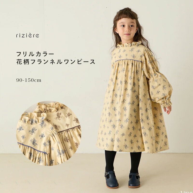 【riziere】フリルカラー花柄フランネルワンピース 【90-150cm】 キッズ 女の子 リジェール こども服 子供服 こども 春 秋 冬 ガーリー ワンピース パフスリーブこども おしゃれ お出かけ 幼稚園 小学校 イベント クリスマス フランネル 花柄 綿100％ 姉妹 膝下