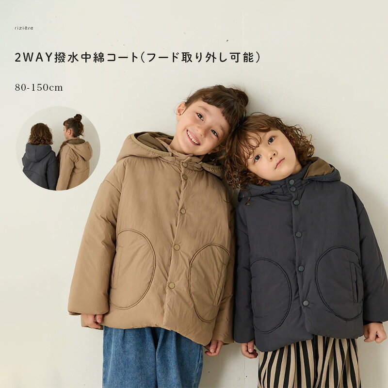 ＼10/23 NEW／【riziere】2WAY撥水中綿コート（フード取り外し可能） キッズ リジェール こども 子供服 春 秋 冬 子供 おしゃれ お出かけ お揃い おそろい 女の子 男の子 姉妹 兄弟 防寒 幼稚園 小学校 小学生 撥水 ダウン コート フード 帽子【80-150cm】