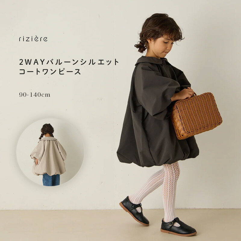 【riziere】2WAYバルーンシルエットコートワンピース キッズ リジェール 子供服 おしゃれ ガーリー ナチュラル 子供 Aライン 2WAY ライトアウター 羽織り 長袖 幼児 保育園 小学生 通園 通学 幼稚園 お揃い