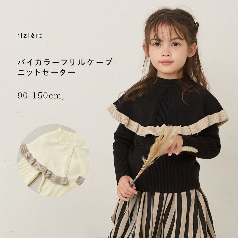 【riziere】バイカラーフリルケープニットセーター キッズ リジェール 子供服 おしゃれ ガーリー 女の子 ナチュラル 子供 秋冬 長袖 幼児 保育園 小学生 通園 通学 幼稚園