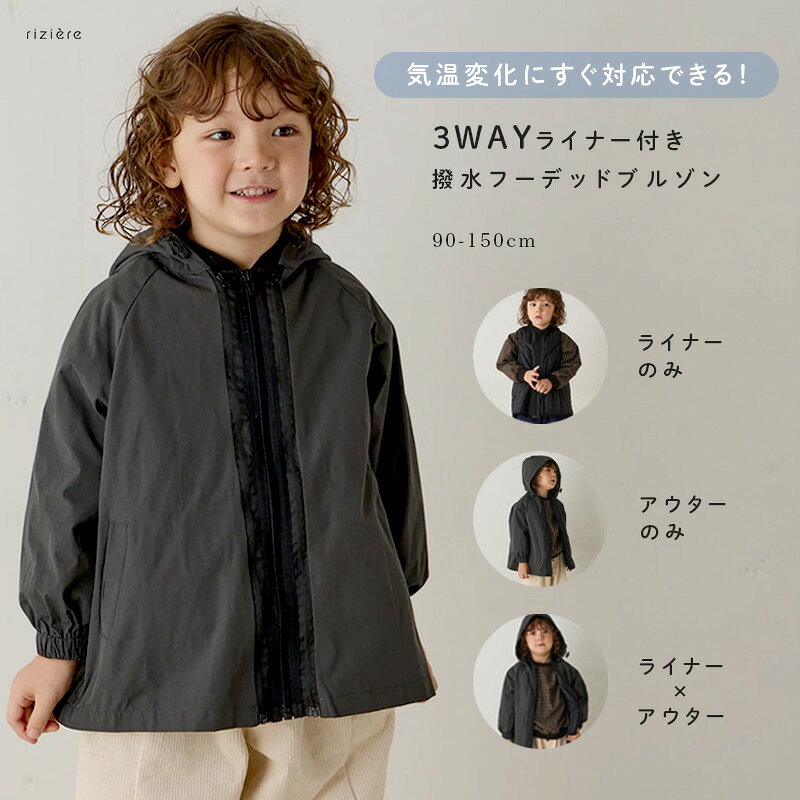 【riziere】3WAYライナー付き撥水フーデッドブルゾン【90-150cm】 キッズ リジェール 子供服 おしゃれ ナチュラル 子供 ライトアウター ベスト ロングシーズン 羽織り 長袖 幼児 保育園 小学生 通園 通学 幼稚園 雨 レインコート