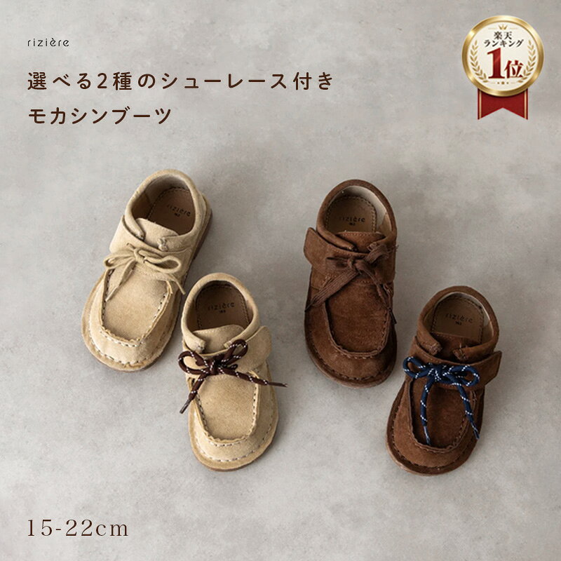＼レビュー高評価★／【riziere】モカシンブーツ（選べる2種のシューレース付き） 男の子 女の子 キッズ 靴 shoes シューズ ショートブーツぺたんこ スエード お出かけ おしゃれ 可愛い かわいい 高級感 楽ちん 秋 冬 ブーツ 子供【15-22cm】