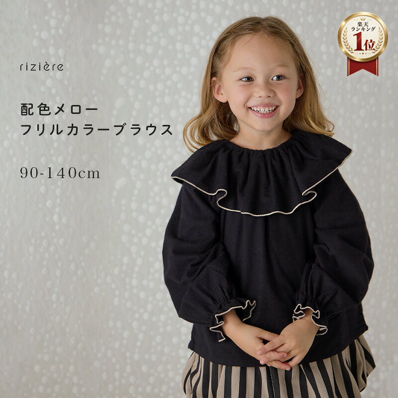 ＼レビュー高評価★／【riziere】配色メローフリルカラーブラウス 女の子 秋冬 長袖 子供服 おしゃれ お出かけ ハロウィン 七五三 クリスマス フォーマル カジュアル ブラック 秋服 冬服 フランネル お洒落 発表会 幼児 保育園 幼稚園 小学校　90 100 110 120 130 140