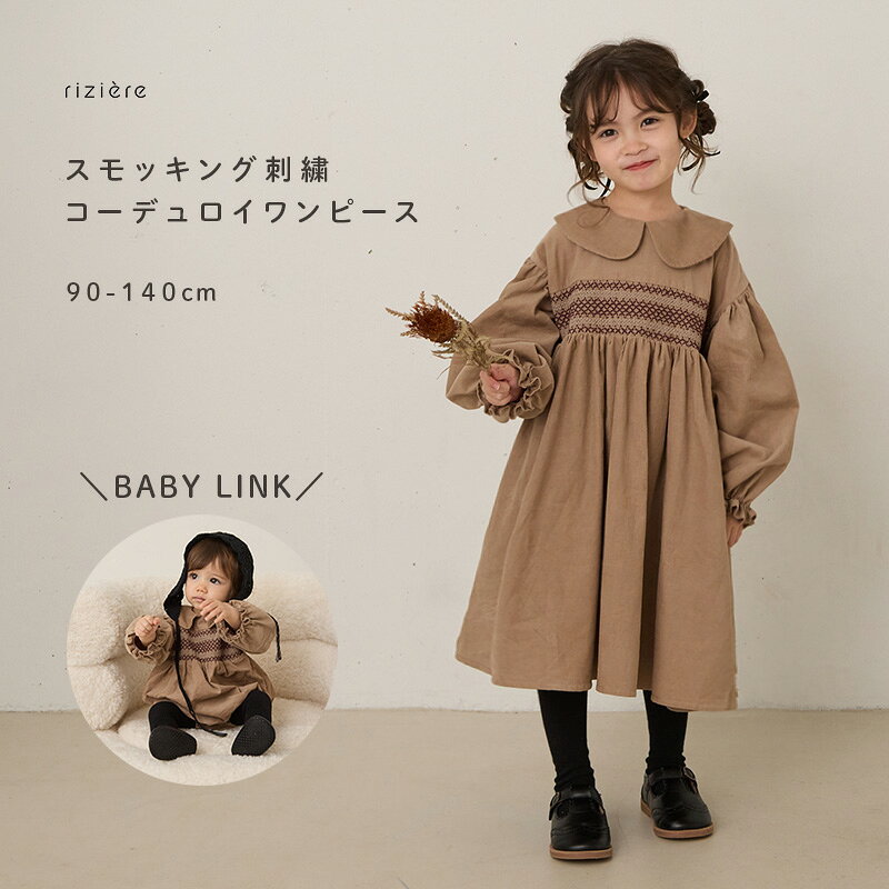 ＼10/30 NEW／【riziere】【リンク】スモッキング刺繍コーデュロイワンピース【90-150cm】 キッズ 女の子 子供 子供服 秋冬 長袖 ワンピース お出かけ クリスマス 姉妹 おそろい お揃い 発表会
