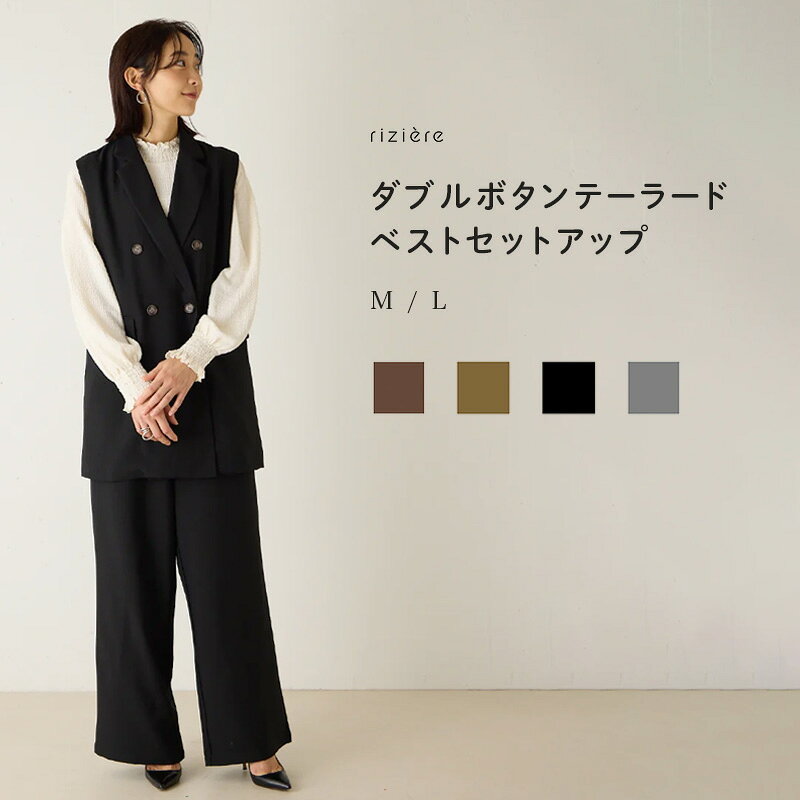 【リンク】MOM：ダブルボタンテーラードベストセットアップ riziere レディース ベスト パンツ シンプル おしゃれ 無地 オケージョン フォーマル 親子 リジェール お揃い フォーマル お呼ばれ 入学式 卒業式 卒園式 入園式 発表会 七五三 結婚式 お宮参り お食い初め 母