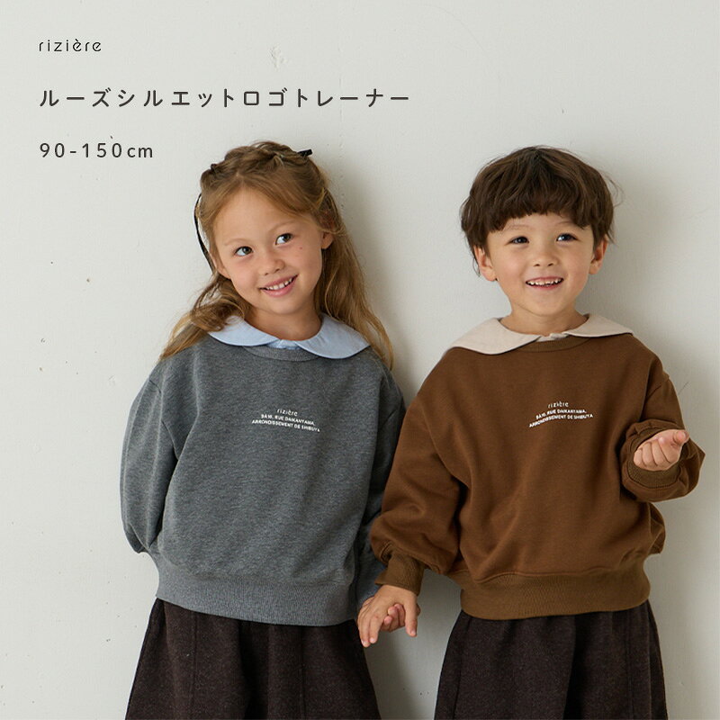 【riziere】ルーズシルエットロゴトレーナー【90-150cm】 キッズ リジェール 子供服 おしゃれ ナチュラル 子供 ゆったり オーバーサイズ 長袖 トレーナー スウェット お揃い おそろい 兄弟 姉妹 男の子 女の子 幼児 保育園 小学生 通園 通学 幼稚園