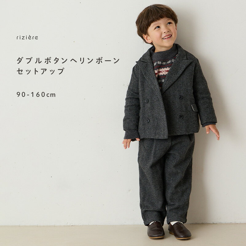 【20％OFFクーポン対象】ダブルボタンヘリンボーンセットアップキッズ 男の子 子供服 こども服 パンツ セット リジェール 入学 卒業 卒園 入園 発表会 七五三 記念日 記念写真 スーツ フォーマル子供服 フォーマル セレモニー おしゃれ