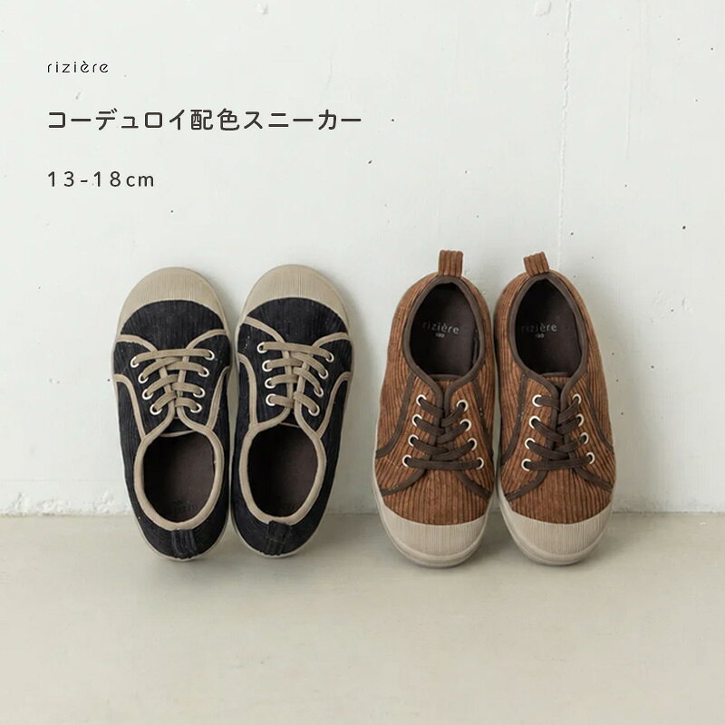 【riziere】コーデュロイ配色スニーカー 【13-18cm】 服 おしゃれ お出かけ カジュアルキッズ 秋 冬 春 子供服 ナチュラル 軽い キッズシューズ 幼児 保育園 幼稚園 小学校 お揃い