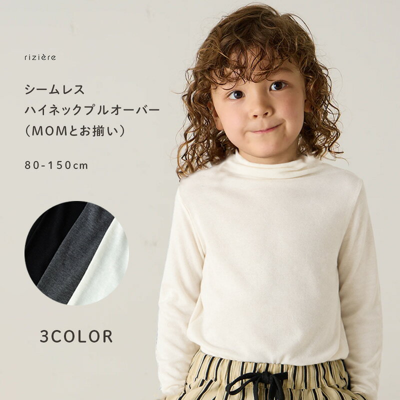 【riziere】シームレスハイネックプルオーバー（MOMとお揃い）トップス 男の子 女の子 キッズ リジェール 子供服 春 秋 冬 おしゃれ ナチュラル シンプル トップス タートル ハイネック 子供 幼児 保育園 小学生 入学 卒業 卒園 入園 発表会 七五三 幼稚園 リンク インナー