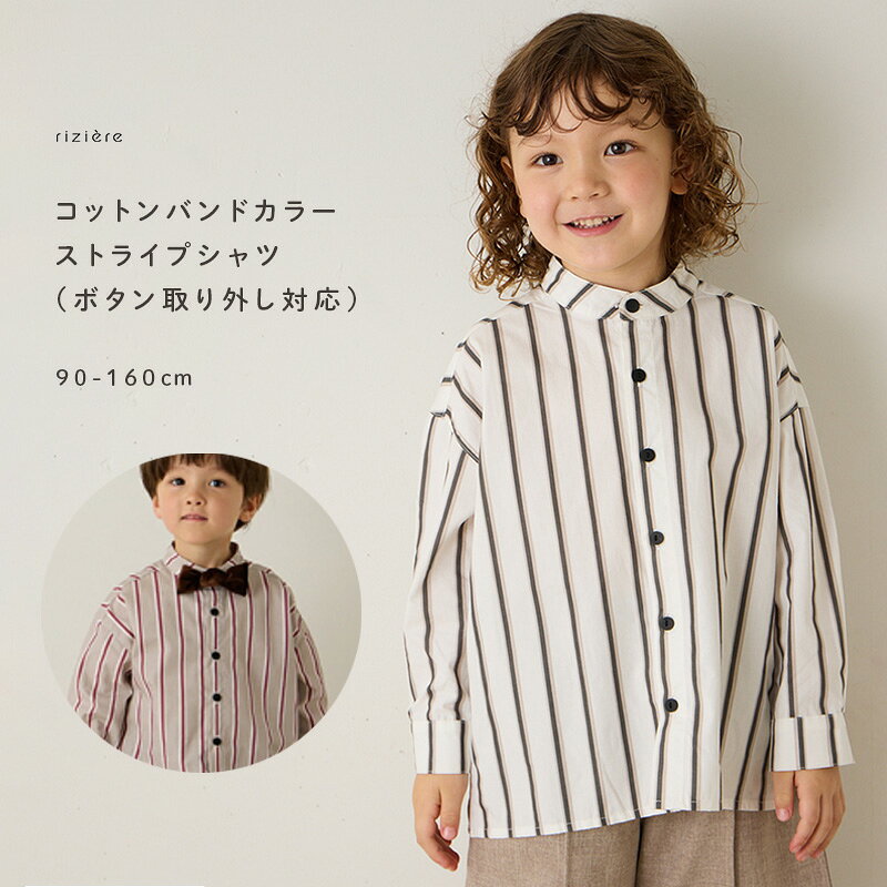 【riziere】選べる2色コットンバンドカラーストライプシャツ（ボタン取り外し対応）【90-160cm】 トップス シャツ 男の子 キッズ リジェール 子供服 綿100% ストライプ シンプル フォーマル セレモニー 入学式 卒業式 卒園式 入園式 発表会 七五三 幼稚園 小学校 低学年