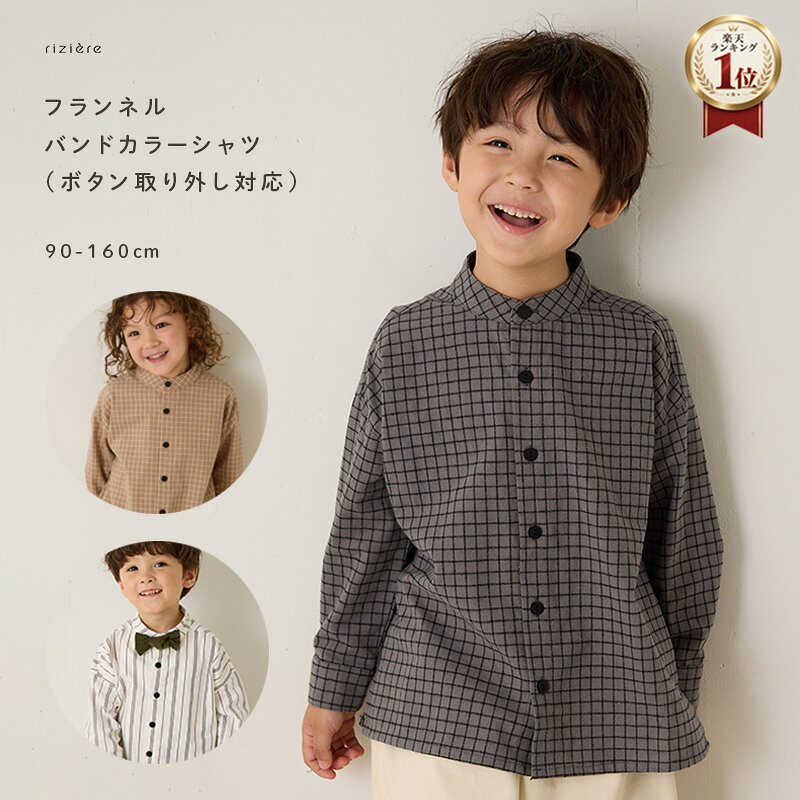 【riziere】【選べる3柄】フランネルバンドカラーシャツ(ボタン取り外し対応)【リンク】トップス 男の子 女の子 キッズ リジェール 子供服 キッズ シンプル フォーマル セレモニー 入学 卒業 卒園 入園 発表会 七五三 幼稚園 小学校 低学年 高学年 リンクコーデ