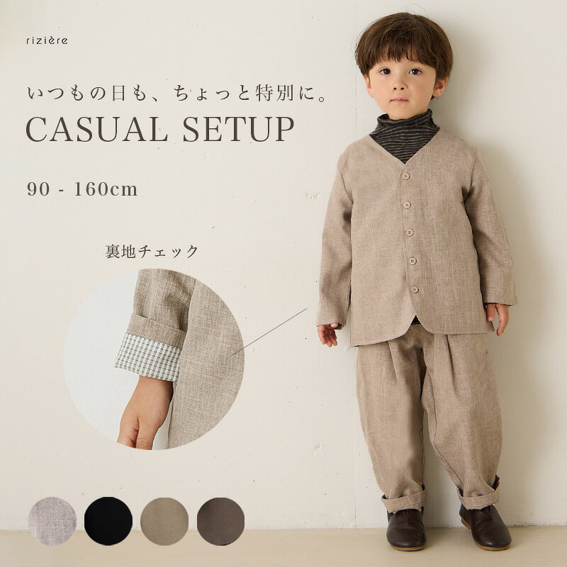 【riziere】シングルノーカラージャケットセットアップ（裏地チェック）キッズ 男の子 子供服 こども服 リジェール 入学 卒業 卒園 入園 発表会 七五三 記念日 記念写真 スーツ フォーマル子供服 フォーマル セレモニー おしゃれ