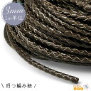 カラー紐 1m 切り売り 3mm 4つ編み紐 こげ茶 編み紐 丸紐 アクセサリー紐 コード ひも 手芸紐 オシャレ 紐 編み込み ハンドメイド 資材 材料 素材 パーツ フェイクレザー ロープ 巾着紐