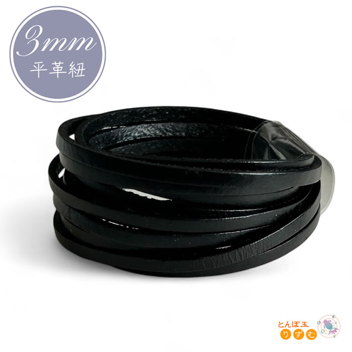 平革紐 革紐 平紐 幅3mm 長さ1m 切り売り レザーコード 紐 皮紐 平ひも アクセサリー紐 コード ひも 製作紐 ハンドメイド 資材 材料 素材 パーツ ロープ 黒 ブラック 留め具 ネックレス用 チョーカー ブレスレット クラフト DIY