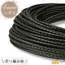 カラー紐 1m 切り売り 4mm 四つ編み紐 濃いめのこげ茶 ダークブラウン 丸紐 アクセサリー紐 コード ひも 手芸紐 オシャレ 紐 編み込み ハンドメイド 資材 材料 素材 パーツ フェイクレザー ロープ 巾着紐 芯有り