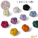 あわじ玉 組紐 和風 ビーズ 9mm 12個 水引玉 アクセサリー 飾り紐 飾り結び 水引ビーズ 水引 和雑貨 オーナメント ディスプレイ ピアス ヘアピン ス...