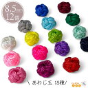 あわじ玉 組紐 和風 ビーズ 8.5mm 12個 水引玉 アクセサリー 飾り紐 飾り結び 水引ビーズ 水引 和雑貨 オーナメント ディスプレイ ピアス ヘアピン...