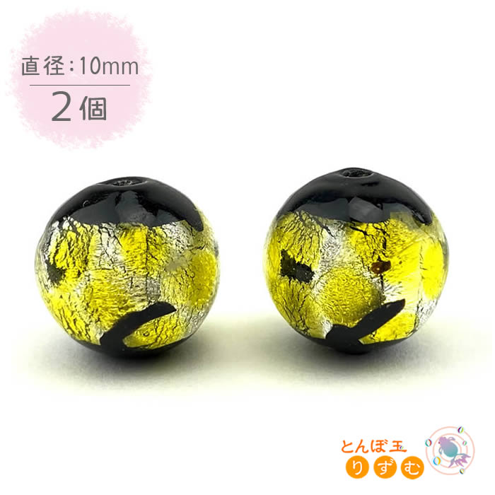 ガラスビーズ 10mm 2個 イエロー とんぼ玉 ほたる玉 蜻蛉玉 トンボ玉 ホタルガラス 黄色 蛍玉 アクセサ..