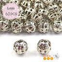 透かしビーズ 6mm 60個 銀/メタルビーズ ボールビーズ アクセサリーパーツ 透かしパーツ 素材 シルバービーズ 金具 ハンドメイド