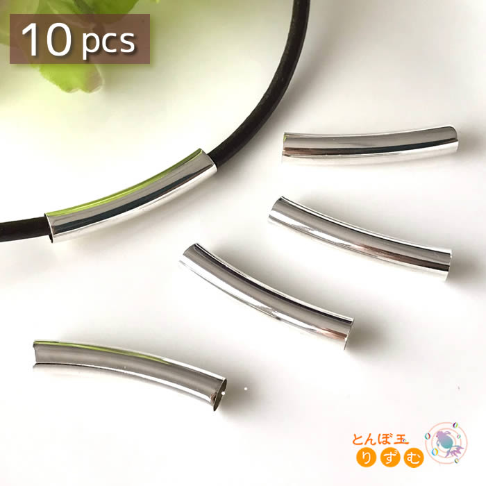 曲パイプ 10本 28mm×5mm メタルパーツ ビーズ 金具 アクセサリーパーツ 紐パーツ チューブ