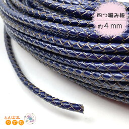 四つ編み紐 約4mm(3.8mm〜4.0mm) 丸紐 1m単位 切り売り ネイビー 紺 アクセサリー紐 コード ひも オシャレ 紐 編み込み ハンドメイド 資材 材料 素材 パーツ フェイクレザー ロープ