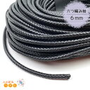 六つ編み紐 約6mm 丸紐 1m単位 切り売り 黒 ブラック アクセサリー紐 コード ひも オシャレ紐 編み込み ハンドメイド 資材 材料 素材 パーツ フェイクレザー ロープ