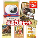 【ポイント10倍】景品 5点セット 特大パネル 豪華目録 ビンゴ 結婚式 披露宴 二次会 忘年会 新年会 ゴルフコンペ 景品セット 【Apple AirTag、...