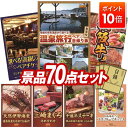 【ポイント10倍】景品 70点セット 特大パネル 豪華目録 ビンゴ 結婚式 披露宴 二次会 忘年会 新年会 ゴルフコンペ 景品セット 【選べるペア日帰り入浴+食...