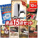 ★P10倍★10/4 20:00~10/9 01:59まで!景品 15点セット 特大パネル 豪華目録 ビンゴ 結婚式 披露宴 二次会 忘年会 新年会 ゴルフコンペ 景品セット 【PlayStation 5、ディズニーペアチケット】 送料無料 特大パネル 豪華目録付き