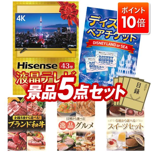 ★P10倍★11/4 20:00〜11/11 01:59まで！景品 5点セット 特大パネル 豪華目録 ビンゴ 結婚式 披露宴 二次会 忘年会 新年会 ゴルフコンペ 景品セット 【4K対応液晶テレビ43インチ、ディズニーペアチケット】 送料無料 特大パネル 豪華目録付き