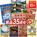 【ポイント10倍】景品 35点セット 特大パネル 豪華目録 ビンゴ 結婚式 披露宴 二次会 忘年会 新年会 ゴルフコンペ 景品セット 【選べる!全国温泉旅行ペア...