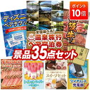 【ポイント10倍】景品 35点セット 特大パネル 豪華目録 ビンゴ 結婚式 披露宴 二次会 忘年会 新年会 ゴルフコンペ 景品セット 【選べる!全国温泉旅行ペア...