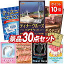 【ポイント10倍】景品 30点セット 特大パネル 豪華目録 ビンゴ 結婚式 披露宴 二次会 忘年会 新年会 ゴルフコンペ 景品セット 【豪華ディナークルーズ ペ...